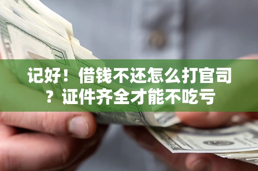 济南记好！借钱不还怎么打官司？证件齐全才能不吃亏