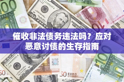 济南催收非法债务违法吗？应对恶意讨债的生存指南
