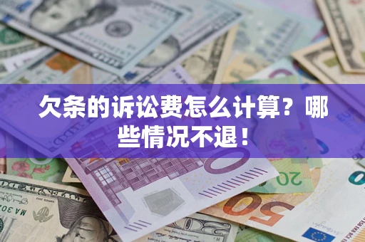 济南欠条的诉讼费怎么计算?哪些情况不退! 济南欠条的诉讼费怎么计算?哪些情况不退!