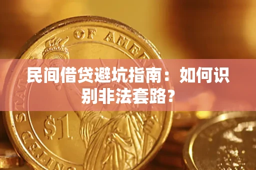 济南民间借贷避坑指南：如何识别非法套路？