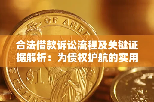 济南合法借款诉讼流程及关键证据解析：为债权护航的实用指南