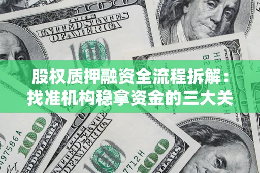济南股权质押融资全流程拆解：找准机构稳拿资金的三大关键