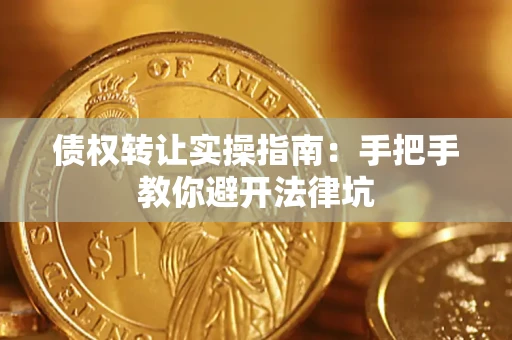 济南债权转让实操指南：手把手教你避开法律坑