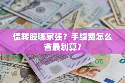 济南债转股哪家强？手续费怎么省最划算？