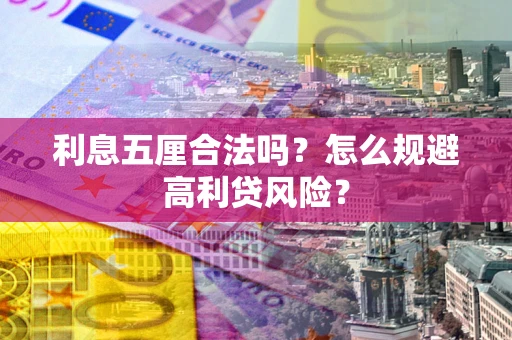 济南利息五厘合法吗？怎么规避高利贷风险？