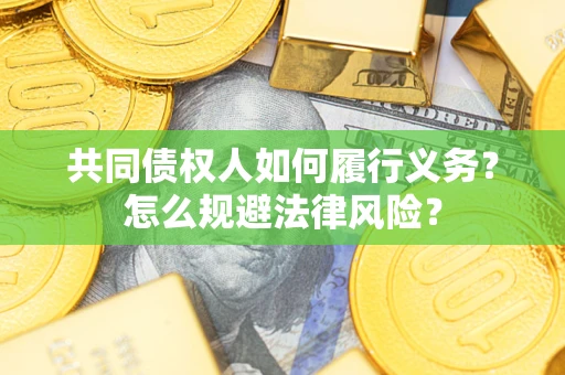 济南共同债权人如何履行义务？怎么规避法律风险？