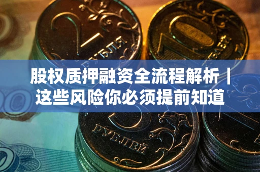 济南股权质押融资全流程解析｜这些风险你必须提前知道