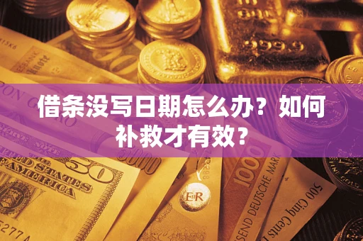 济南借条没写日期怎么办？如何补救才有效？