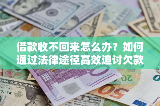 济南借款收不回来怎么办?如何通过法律途径高效追讨欠款? 济南借款收不回来怎么办?如何通过法律途径高效追讨欠款?