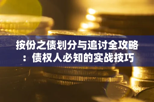 济南按份之债划分与追讨全攻略：债权人必知的实战技巧
