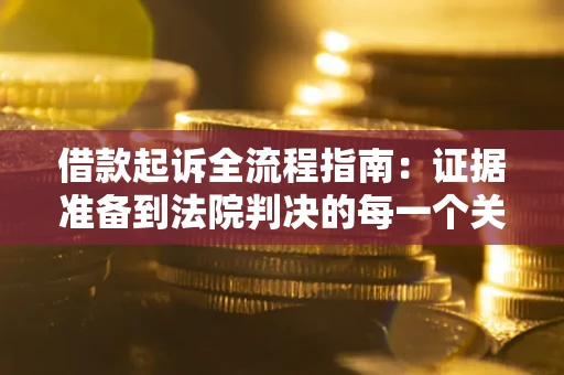 济南借款起诉全流程指南：证据准备到法院判决的每一个关键步骤