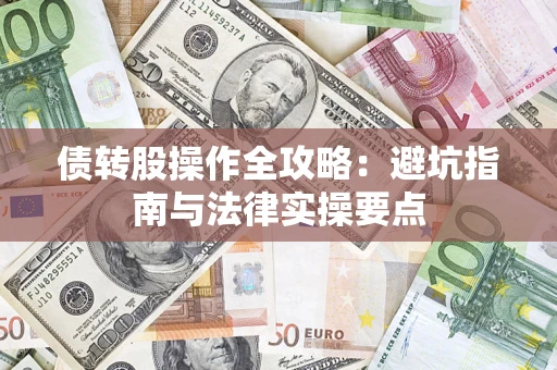 济南债转股操作全攻略：避坑指南与法律实操要点