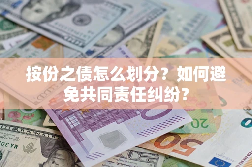 济南按份之债怎么划分？如何避免共同责任纠纷？