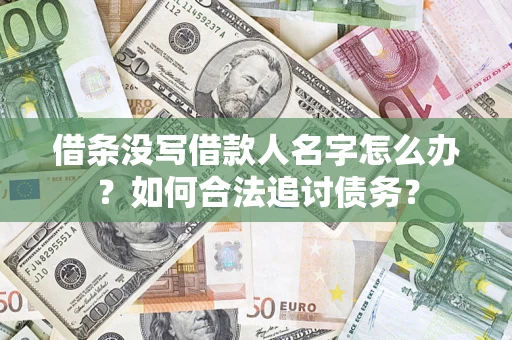 济南借条没写借款人名字怎么办？如何合法追讨债务？