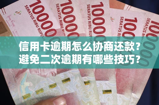 济南信用卡逾期怎么协商还款？避免二次逾期有哪些技巧？