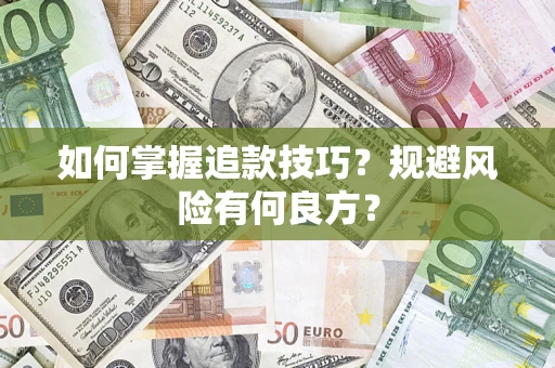 济南如何掌握追款技巧？规避风险有何良方？