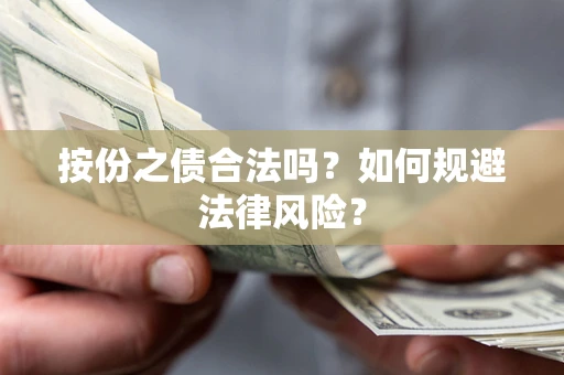 济南按份之债合法吗？如何规避法律风险？
