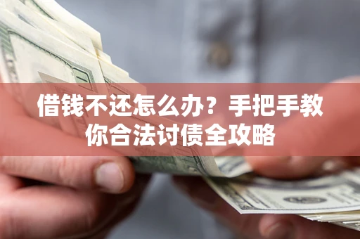 济南借钱不还怎么办？手把手教你合法讨债全攻略