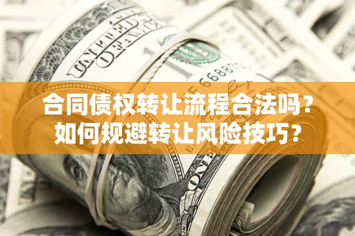 济南合同债权转让流程合法吗？如何规避转让风险技巧？