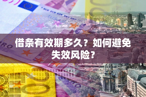 济南借条有效期多久？如何避免失效风险？