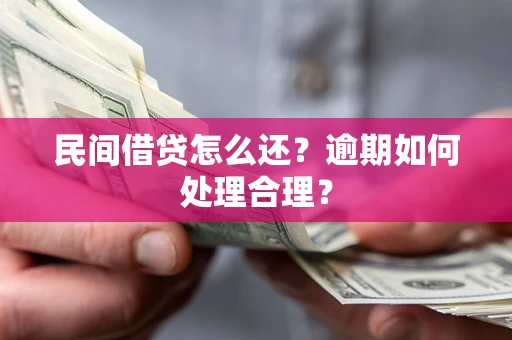 济南民间借贷怎么还？逾期如何处理合理？