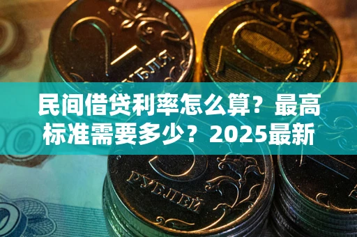 济南民间借贷利率怎么算？最高标准需要多少？2025最新避坑指南