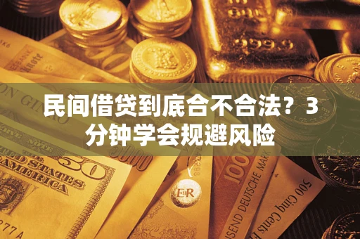 济南民间借贷到底合不合法？3分钟学会规避风险