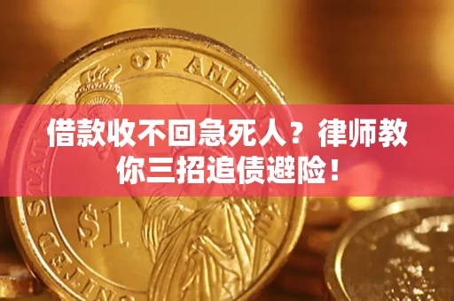 济南借款收不回急死人？律师教你三招追债避险！