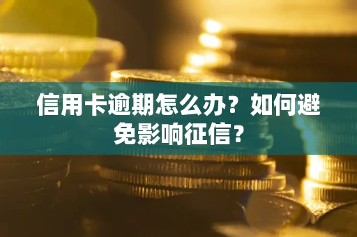 济南信用卡逾期怎么办？如何避免影响征信？