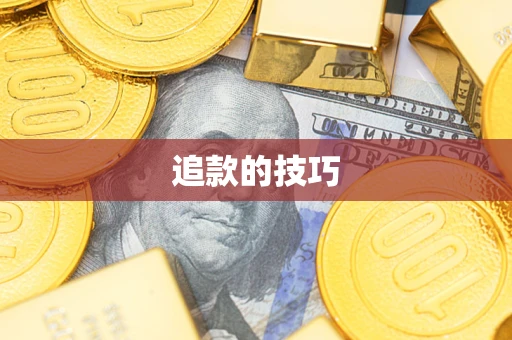 济南追款的技巧