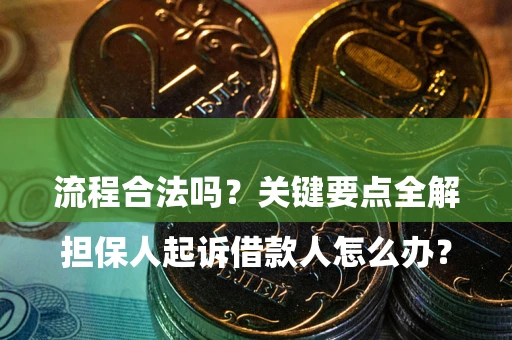 济南

担保人起诉借款人怎么办？流程合法吗？关键要点全解析