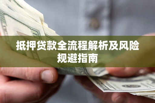 济南抵押贷款全流程解析及风险规避指南