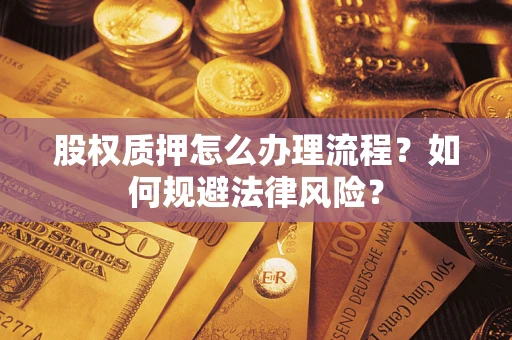 济南股权质押怎么办理流程？如何规避法律风险？