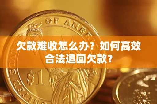 济南欠款难收怎么办？如何高效合法追回欠款？