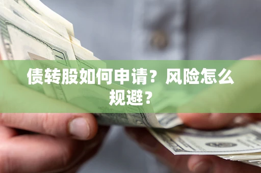 济南债转股如何申请？风险怎么规避？