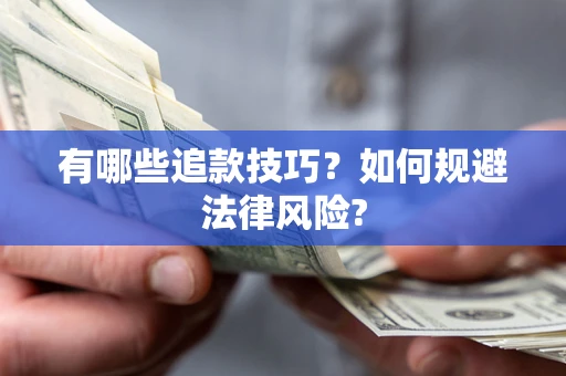 济南有哪些追款技巧？如何规避法律风险?