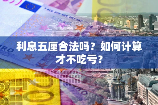 济南利息五厘合法吗？如何计算才不吃亏？