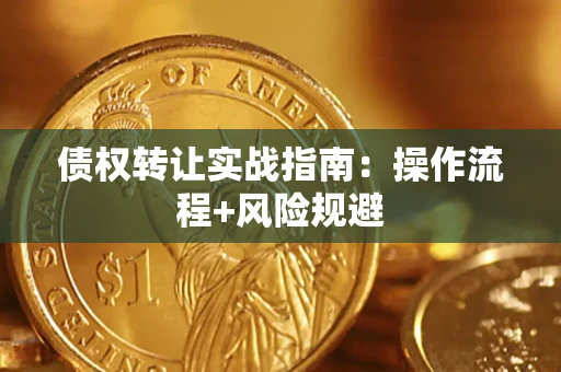 济南债权转让实战指南：操作流程+风险规避