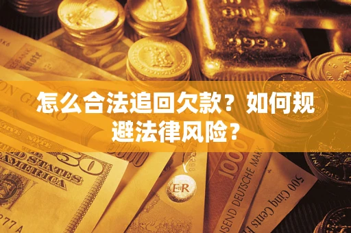 济南怎么合法追回欠款？如何规避法律风险？