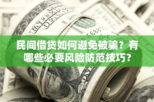 济南民间借贷如何避免被骗？有哪些必要风险防范技巧？