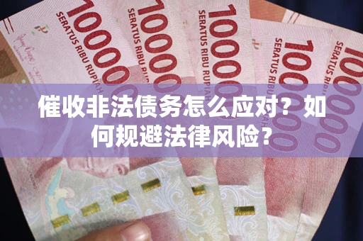 济南催收非法债务怎么应对？如何规避法律风险？