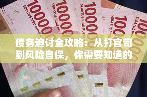 济南债务追讨全攻略：从打官司到风险自保，你需要知道的法律智慧